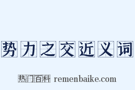 势力之交近义词是什么意思的图片